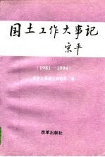 国土工作大事记 1981-1994