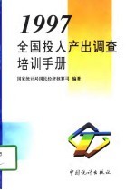 1997全国投入产出调查培训手册