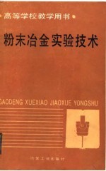 高等学校教学用书 粉末冶金实验技术