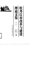 牡丹江市改革与建设理论文集 1