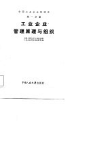 中国工业企业管理学 第1分册 工业企业管理原理与组织