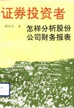 证券投资者怎样分析股份公司财务报表