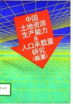 中国土地资源生产能力及人口承载量研究 概要