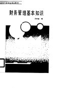 管理干部岗位培训教材 财务管理基本知识