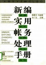 新编实用帐务处理手册