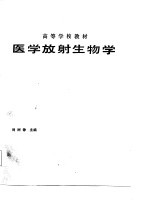 高等学校教材  医学放射生物学