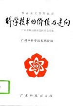 社会主义市场经济科学技术的价值与走向 广州市科技恳谈会研讨会文集