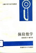 保险数学