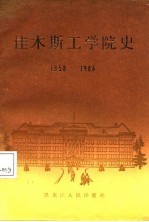 佳木斯工学院史 1958-1986