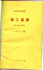 高等学校教材 热工基础 1981年修订第4版