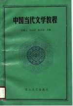 中国当代文学教程