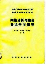 网络分析与综合导论学习指导