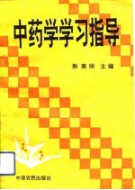 中药学学习指导