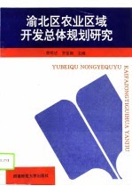 渝北区农业区域开发总体规划研究