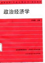 中学教师《专业合格证书》政治教材 政治经济学