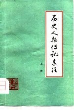 历史人物传记选注  上