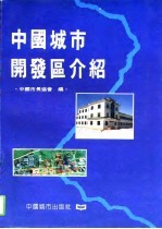 中国城市开发区介绍