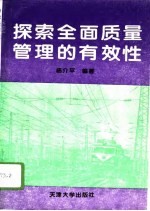 探索全面质量管理的有效性