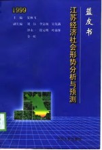 蓝皮书1999 江苏经济社会形势分析与预测