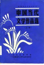 中国当代文学作品选 上