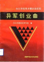 异军创业曲 内江市优秀乡镇企业纪实