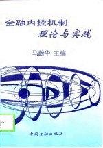 金融内控机制理论与实践