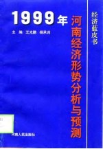 1999年河南经济形势分析与预测