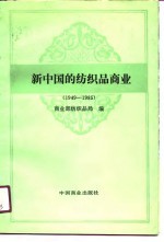 新中国的纺织品商品 1949-1985