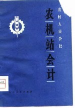 农村人民公社农机站会计