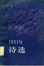 1981年诗选