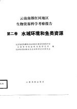 云南南部红河地区生物资源科学考察报告 第2卷 水域环境和鱼类资源