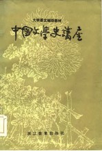 中国文学史讲座