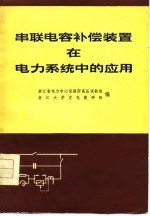 串联电容补偿装置在电力系统中的应用