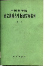 中国科学院南京地质古生物研究所集刊 第14号