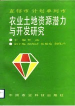 直辖市计划单列市农业土地资源潜力与开发研究