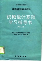 高等学校函授教材  机械设计基础学习指导书  第2版  兼作高等教育自学用书