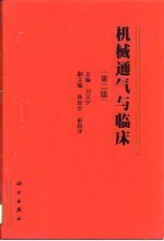 机械通气与临床 第2版