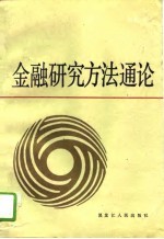 金融研究方法通论