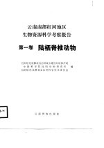 云南南部红河地区省委资源科学考察报告 第1卷 陆栖脊椎动物