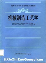 高等工业专科学校联编试用教材 机械制造工艺学