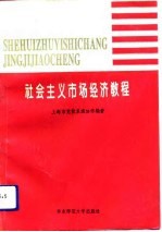 社会主义市场经济教程