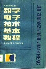 数字电子技术基本教程