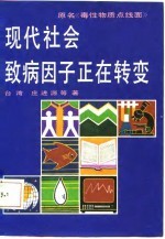 现代社会致病因子正在转变