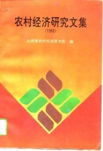 农村经济研究文集 1993