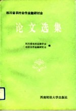 四川省农村合作金融研讨会论文选集