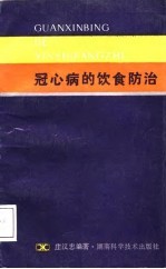 冠心病的饮食防治