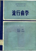 高等医药院校教材  供卫生专业用  流行病学  第2版