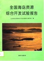 全国海岛资源综合开发试验报告