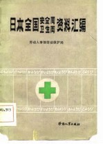 日本全国安全周、卫生周资料汇编