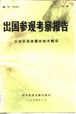 出国参观考察报告 74 013 日本半导体器件技术概况